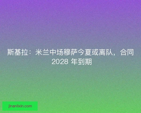 斯基拉：米兰中场穆萨今夏或离队，合同 2028 年到期