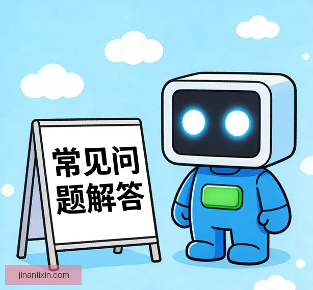 常见问题